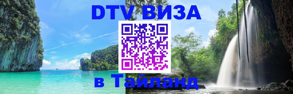Электронная виза DTV в Тайланд 