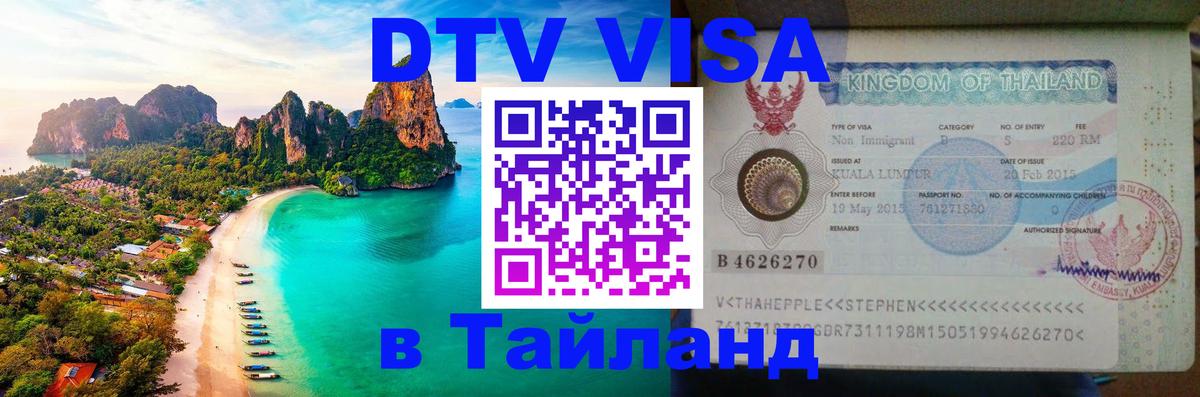 ДТВ VISA Тайланд для фрилансеров Манама 